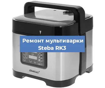 Замена чаши на мультиварке Steba RK3 в Воронеже